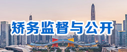 矫务监督与公开